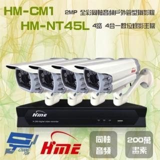 【HME 環名】組合 HM-NTX45L 4路數位錄影主機+HM-CM1 200萬畫素 同軸音頻戶外管型攝影機*4 昌運監視器