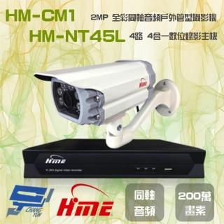 【HME 環名】組合 HM-NTX45L 4路數位錄影主機+HM-CM1 200萬畫素 同軸音頻戶外管型攝影機*1 昌運監視器