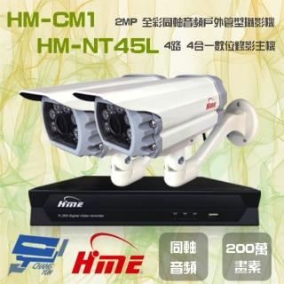 【HME 環名】組合 HM-NTX45L 4路數位錄影主機+HM-CM1 200萬畫素 同軸音頻戶外管型攝影機*2 昌運監視器