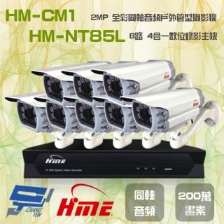 【HME 環名】組合 HM-NTX85L 8路數位錄影主機+HM-CM1 200萬畫素 同軸音頻戶外管型攝影機*8 昌運監視器