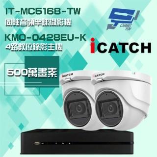 【ICATCH 可取】組合 KMQ-0428EU-K 4路錄影主機+IT-MC5168-TW 500萬畫素 同軸音頻半球攝影機*2 昌運監視器