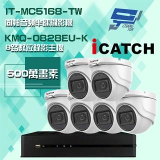 【ICATCH 可取】組合 KMQ-0828EU-K 8路錄影主機+IT-MC5168-TW 500萬畫素 同軸音頻半球攝影機*6 昌運監視器