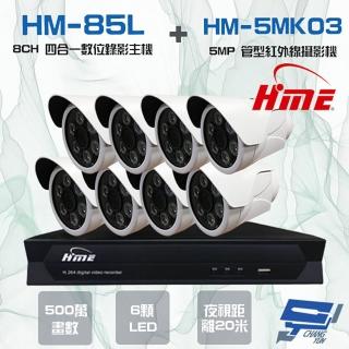 【HME 環名】組合 HM-NTX85L 8路數位錄影主機+HM-5MK03 500萬 20米 紅外線管型攝影機*8 昌運監視器