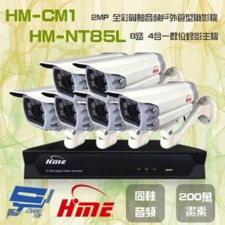 【HME 環名】組合 HM-NTX85L 8路數位錄影主機+HM-CM1 200萬畫素 同軸音頻戶外管型攝影機*6 昌運監視器