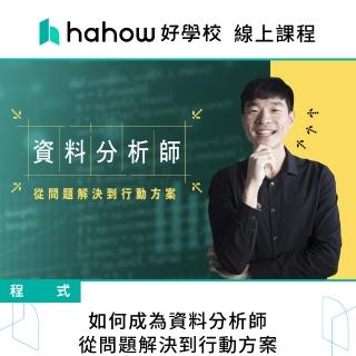【Hahow 好學校】如何成為資料分析師 從問題解決到行動方案