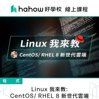 【Hahow 好學校】Linux 我來教: CentOS/ RHEL 8 新世代雲端