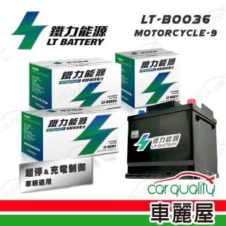 【鐵力能源】機車電瓶 鐵力 鋰鐵 MOTORCYCLE-9-安裝費另計(車麗屋)