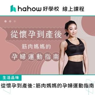 【Hahow 好學校】從懷孕到產後：筋肉媽媽的孕婦運動指南