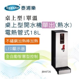 【Toppuror 泰浦樂】桌上型開水機單出熱水電熱管式18L JB44726(含基本安裝)