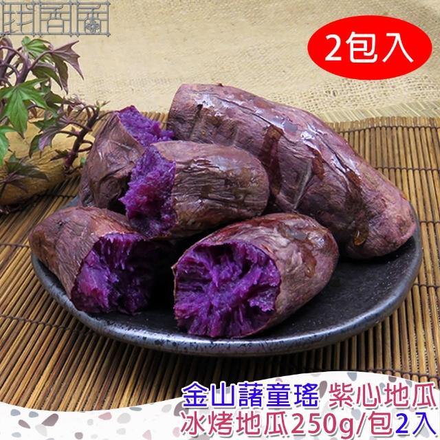 【金山藷童瑤】冰烤紫心地瓜2入250g/包(冰心地瓜/冰烤地瓜)