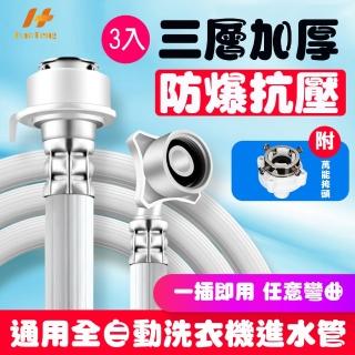 【Hao Teng】通用鋼頭螺絲型洗衣機進水管 1.5M 3入組(附萬能接頭 適合多數家庭)
