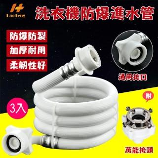 【Hao Teng】通用鋼頭螺絲型洗衣機進水管 1M 3入組(附萬能接頭 適合多數家庭)