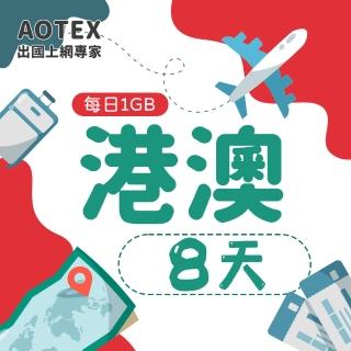 【AOTEX】8天香港上網卡澳門上網卡每日1GB高速4G網速(港澳手機SIM卡網路卡預付卡無限流量)