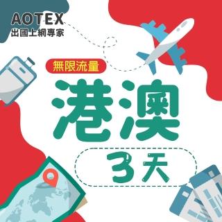 【AOTEX】3天香港上網卡澳門上網卡無限流量高速4G網速吃到飽(港澳手機SIM卡網路卡預付卡無限流量)