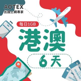 【AOTEX】6天香港上網卡澳門上網卡每日1GB高速4G網速(港澳手機SIM卡網路卡預付卡無限流量)