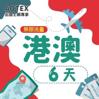 【AOTEX】6天香港上網卡澳門上網卡無限流量高速4G網速吃到飽(港澳手機SIM卡網路卡預付卡無限流量)