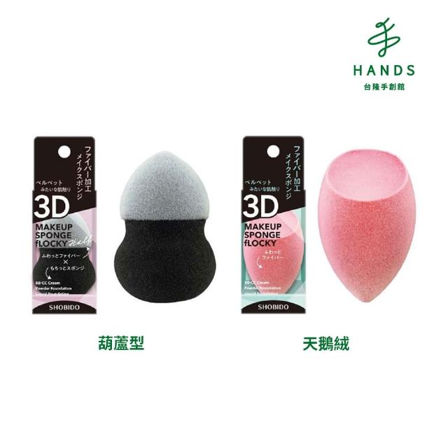 【台隆手創館】日本SHOBIDO 超細纖維3D柔軟美妝蛋(葫蘆型/天鵝絨)