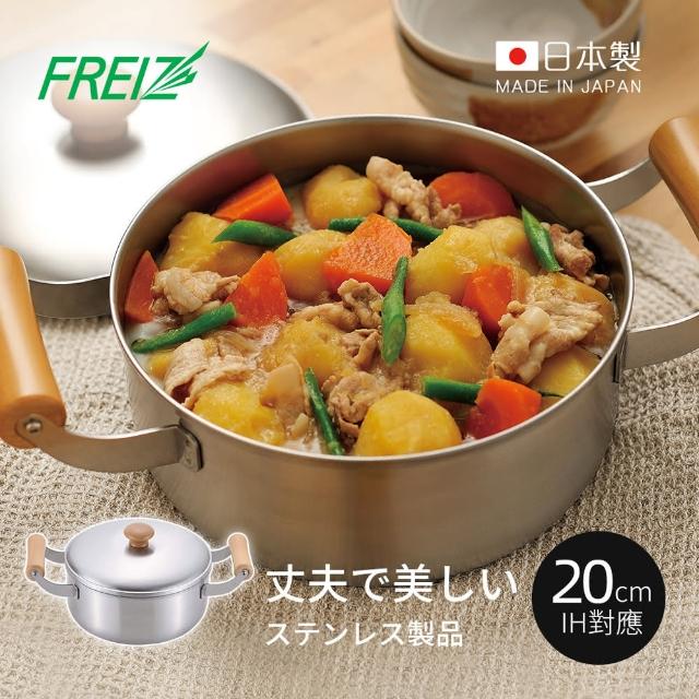 【日本和平FREIZ】千歲 日製不鏽鋼木柄雙耳湯鍋-IH對應-20cm(不鏽鋼鍋/燉煮鍋/木柄鍋)