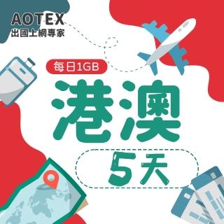 【AOTEX】5天香港上網卡澳門上網卡每日1GB高速4G網速(港澳手機SIM卡網路卡預付卡無限流量)