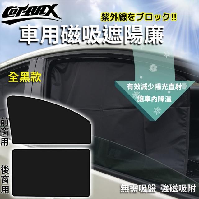 【COTRAX】全黑18顆磁吸式遮陽側窗簾2入(遮陽 隔熱 防曬 紫外線 透氣 磁鐵吸附 反光 摺射)