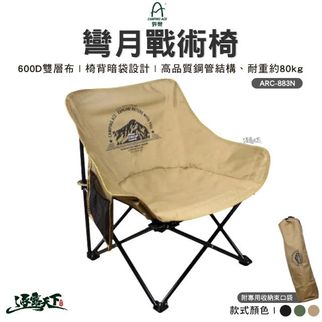 【Camping Ace】彎月戰術椅 ARC-883N(休閒椅 月亮椅 摺疊椅 登山椅 戶外椅 椅子 露營 逐露天下)