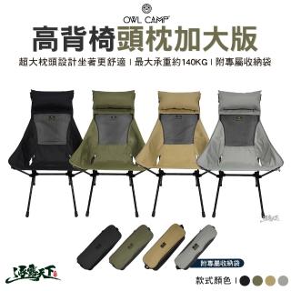 【OWL CAMP】L-230高背椅 頭枕加大版(露營椅 高背椅 摺疊椅 露營 露營用品 逐露天下)