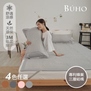 【BUHO 布歐】3D立體日式天然涼蓆7尺雙人特大三件組(四色任選)