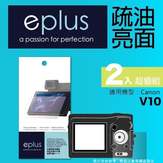【eplus】疏油疏水型保護貼2入 V10(適用 Canon V10)