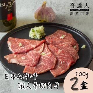 【夯達人】日本A5熊本和牛職人手切精修肉片入門2盒組(100g±5%/盒)