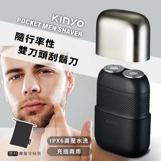 【KINYO】隨身口袋電動刮鬍刀/IPX6水洗雙刀頭電鬍刀 電刮鬍刀(附專屬收納袋)