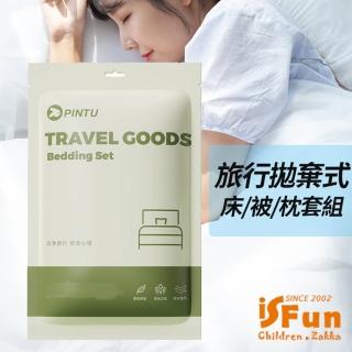 【iSFun】旅行寢具＊拋棄式棉柔床單被套枕套組(雙人四件式)