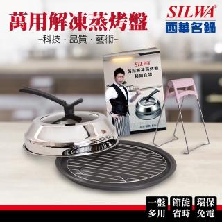 【SILWA 西華】萬用解凍蒸烤盤超值組(★指定商品 好禮買就送 -SGS檢驗合格)