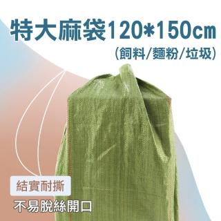 【工具達人】超大麻袋 垃圾袋 飼料袋 尼龍袋 120x150cm 3入 亞麻袋 編織袋 麻布袋(190-CP150)