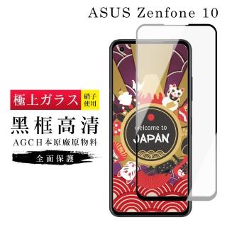 【日本AGC】ASUS ZENFONE 10 保護貼 日本AGC滿版黑框高清玻璃鋼化膜