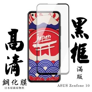 【日本AGC】ASUS ZENFONE 10 保護貼 日本AGC滿版黑框高清鋼化膜