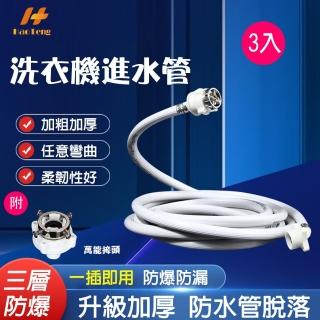 【Hao Teng】通用鋼頭螺絲型洗衣機進水管 2M 3入組(附萬能接頭 適合多數家庭)