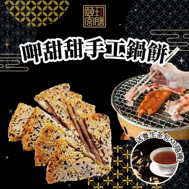 【頤珍鮮物】呷甜甜手工鍋餅三入組(3口味一次滿足再贈養生茶飲包)(年菜/年節禮盒)
