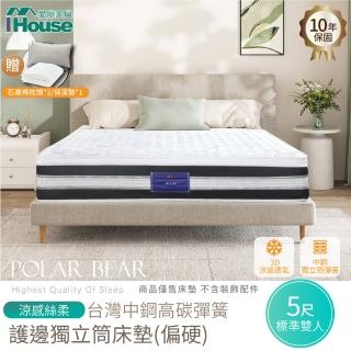 【IHouse】北極熊 涼感絲柔+台灣中鋼高碳彈簧+護邊 獨立筒床墊-雙人5尺(偏硬)