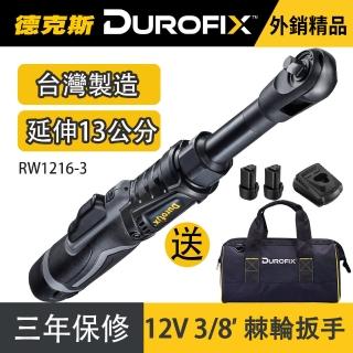 【德克斯Durofix】台製3/8三分 電動棘輪扳手 RW1216(電動工具組 棘輪扳手 棘輪板手組 truss架)