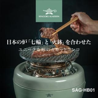【日本Sengoku Aladdin千石阿拉丁】燒烤烹煮兩相宜(SAG-HB01G)