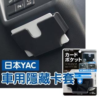【YAC】車用隱藏卡套(車用隱藏卡套 汽車收納 車載卡片夾 票據收納盒 加油 高速卡槽 停車場)