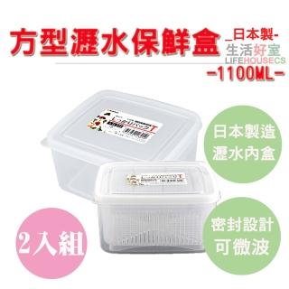 【lifehousecs生活好室】日本可瀝水保鮮盒1100ML 2入組(密封瀝水保鮮盒 可微波可冷藏冷凍)