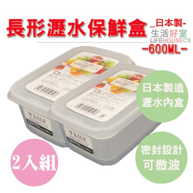 【lifehousecs生活好室】日本製 可瀝水密封保鮮盒600ml 2入組(瀝水保鮮盒 可微波保鮮盒 可瀝水收納盒)