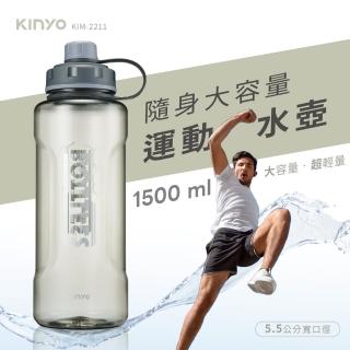 【KINYO】隨身大容量運動水壺1.5L 直飲杯口/5.5cm口徑/耐摔(KIM-2211)