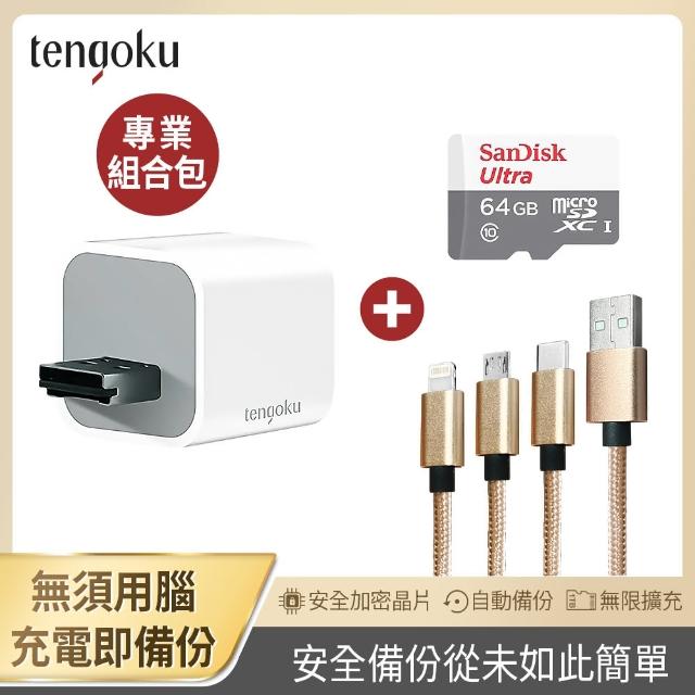 【TENGOKU天閤堀】BP1 USB-A備份豆腐頭+三合一充電線+SanDick 64GB記憶卡(支援APPLE、安卓/邊充電邊備份)