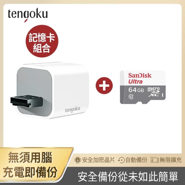 【TENGOKU天閤堀】BP1 USB-A備份豆腐頭+SanDick 64GB記憶卡(支援APPLE、安卓/邊充電邊備份)