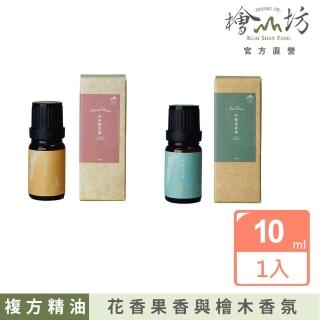 【檜山坊】複方精油10ml(當台灣檜木遇上花香及果香 最舒服的木質調)