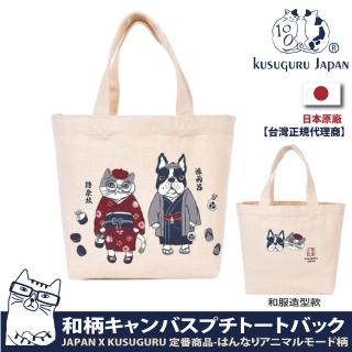 【Kusuguru Japan】日本眼鏡貓 午餐袋 日本限定觀光主題系列 帆布手提包 日本境內限定(和服造型款)