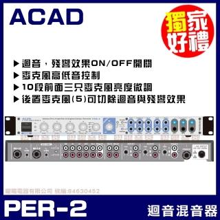 【ACAD】PER-2 高階專業數位麥克風迴音器 混音器(ECHO REVERB雙迴音效處理器)