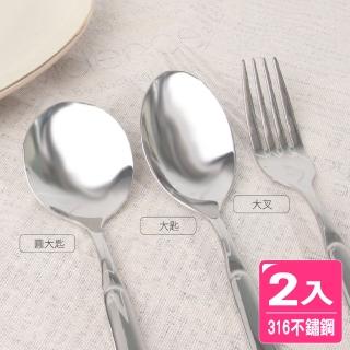 【AXIS 艾克思】316不鏽鋼餐具系列-圓大匙、大匙、大叉_2入